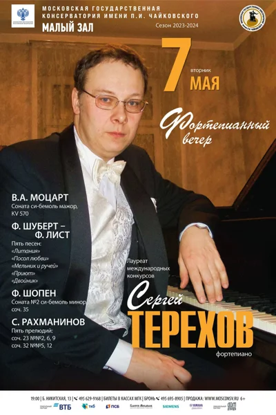 Сергей Терехов (фортепиано)