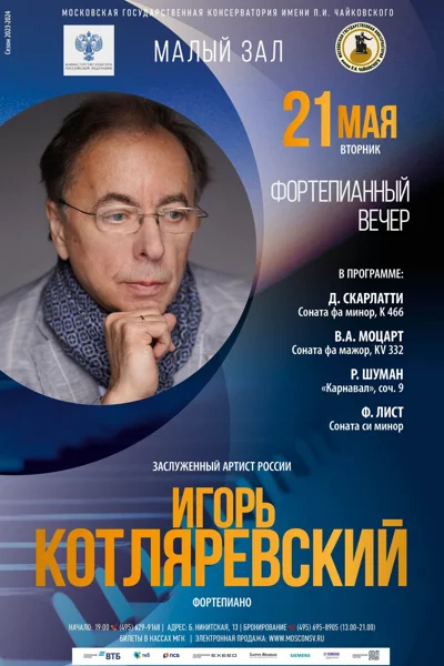 Игорь Котляревский (фортепиано)