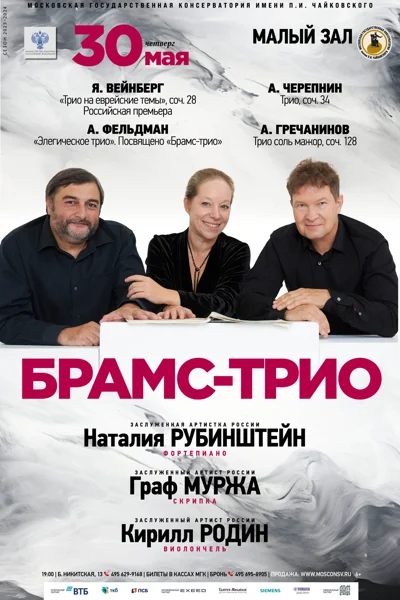 «Брамс-трио»