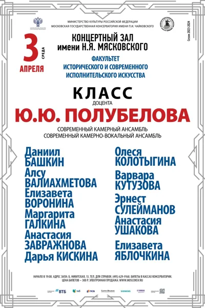 Класс доцента Ю.Ю. Полубелова (современный камерный ансамбль)