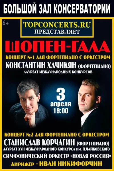 Шопен-гала