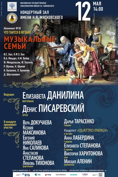 Абонемент № 30. «Что таится в музыке»