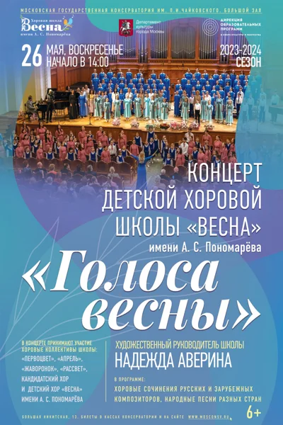 «Голоса весны»
