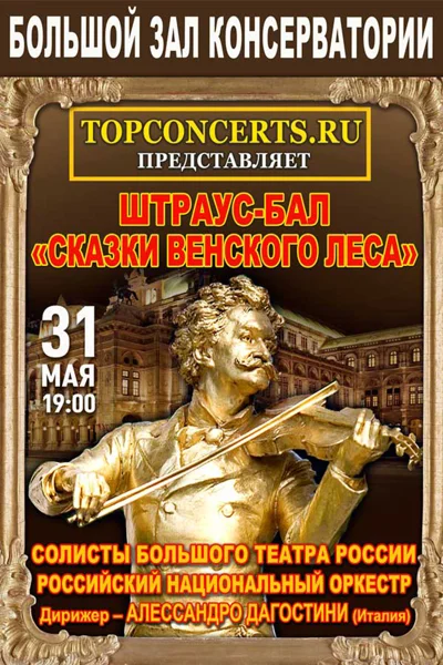 Штраус-бал «Сказки венского леса»