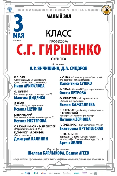 Класс профессора С.Г. Гиршенко (скрипка)