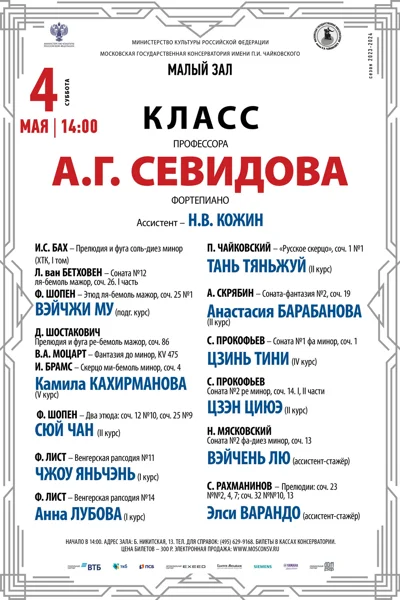 Класс профессора А. Г. Севидова (фортепиано)