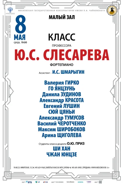 Класс профессора Ю.С. Слесарева (фортепиано)