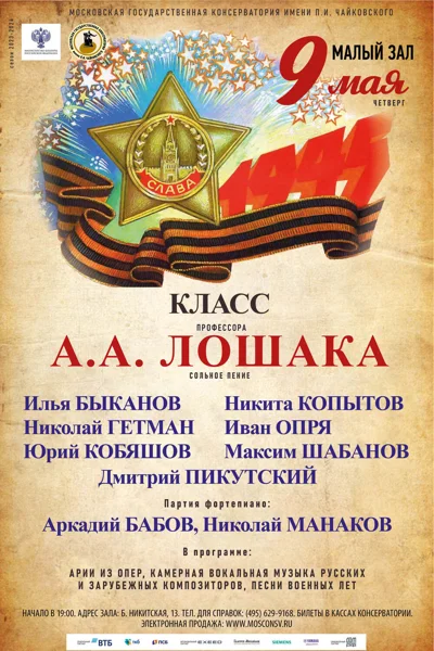Класс профессора А.А. Лошака (сольное пение)