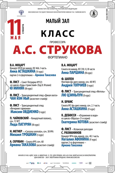 Класс профессора А.С. Струкова (фортепиано)