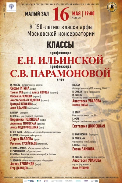 К 150-летию класса арфы МГК
