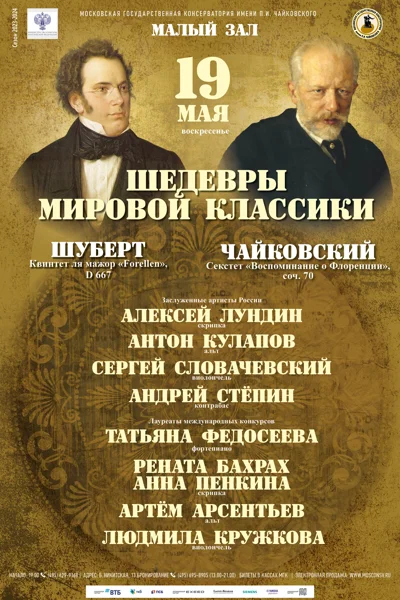 «Шедевры мировой классики»