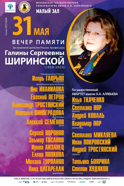 Памяти Галины Ширинской