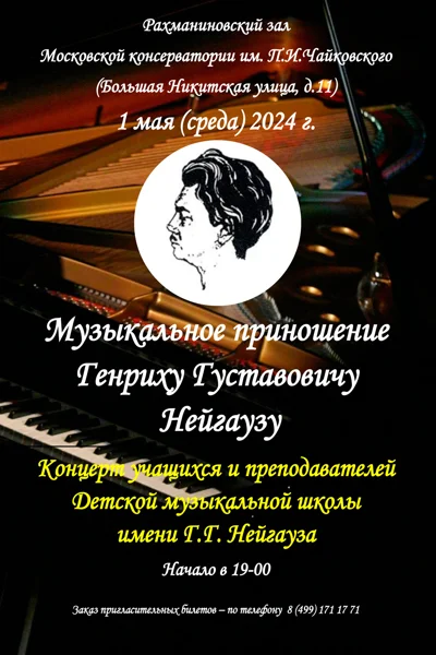 ДМШ им. Г.Г. Нейгауза