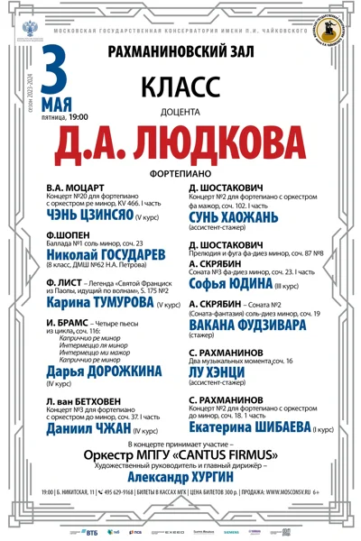 Класс доцента Д.А. Людкова (фортепиано)