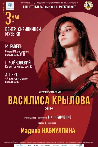 Василиса Крылова (скрипка)