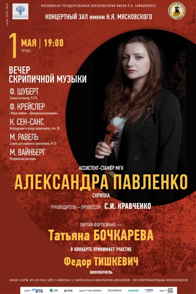 Александра Павленко (скрипка)