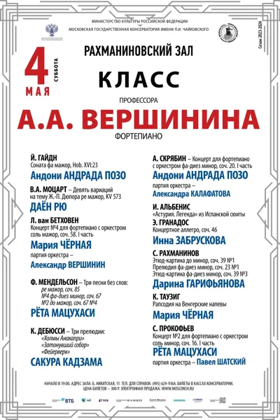 Класс профессора А.А. Вершинина (фортепиано)