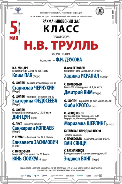 Класс профессора Н.В. Трулль (фортепиано)