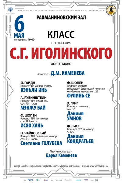 Класс профессора С.Г. Иголинского (фортепиано)