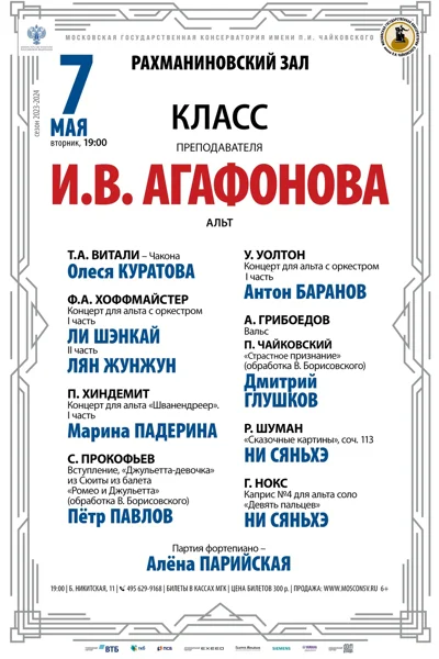 Класс преподавателя И.В. Агафонова (альт)