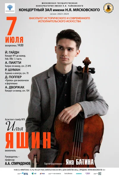 Илья Яшин (виолончель)