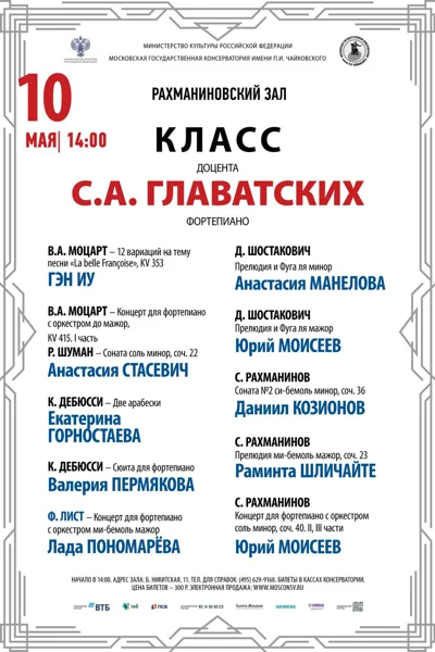 Класс доцента С.А. Главатских (фортепиано)
