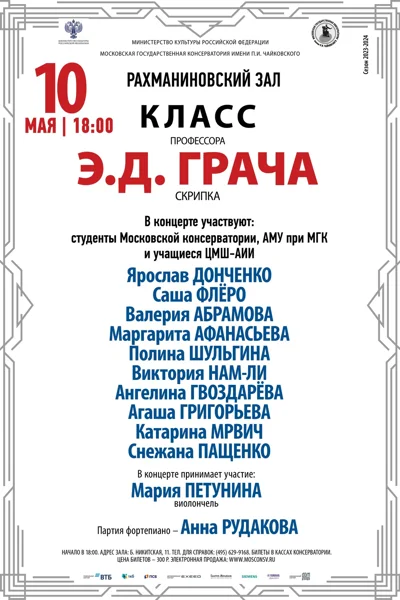Класс профессора Э.Д. Грача (скрипка)