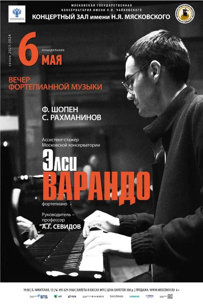 Элси Варандо (фортепиано)