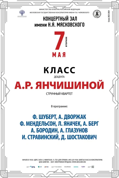 Класс доцента А. Р. Янчишиной (струнный квартет)