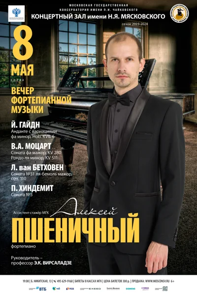 Алексей Пшеничный (фортепиано)