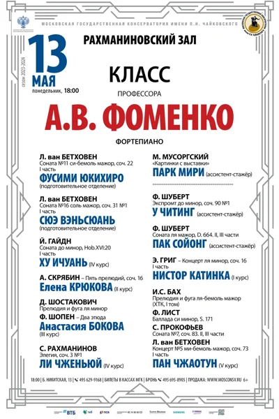 Класс профессора А.В. Фоменко (фортепиано)