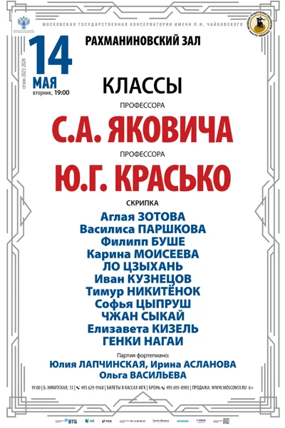 Классы профессора С.А. Яковича и доцента Ю.Г. Красько (скрипка)