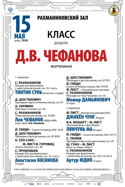 Класс доцента Д.В. Чефанова (фортепиано)