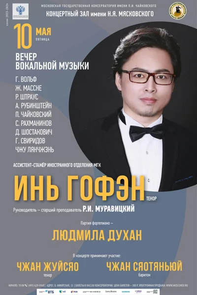 Инь Гофэн (тенор)