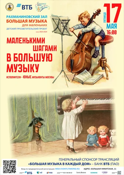 «Большая музыка для маленьких»