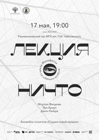 Лекция о ничто. Второй концерт из цикла «Манифесты»