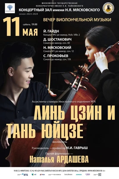 Линь Цзин И, Тань Юйцзе (виолончель)