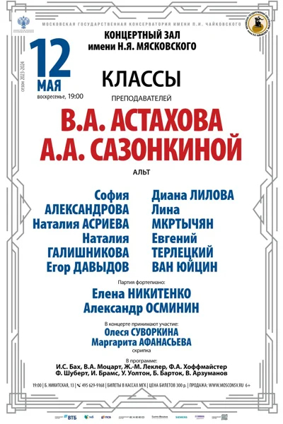 Классы преподавателей В.А. Астахова, А.А. Сазонкиной (альт)