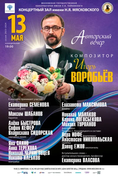 Композитор Игорь Воробьёв. Авторский вечер