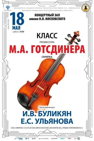 Класс профессора М. А. Готсдинера (скрипка)