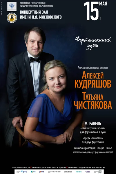 Фортепианный дуэт: Алексей Кудряшов, Татьяна Чистякова