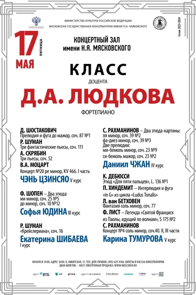 Класс доцента Д. А. Людкова (фортепиано)