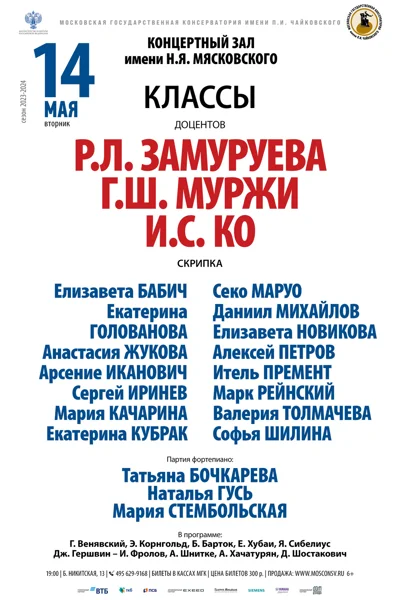 Классы доцентов Р.Л. Замуруева, И.С. Ко и Г.Ш. Муржа (скрипка)