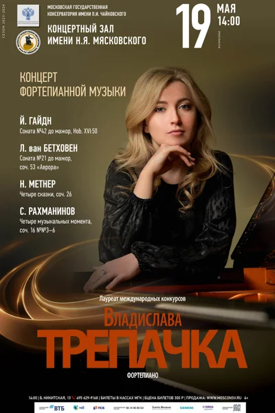 Владислава Трепачка (фортепиано)