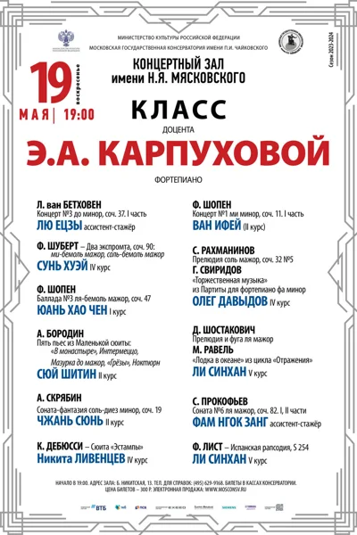 Класс доцента Э. А. Карпуховой (фортепиано)