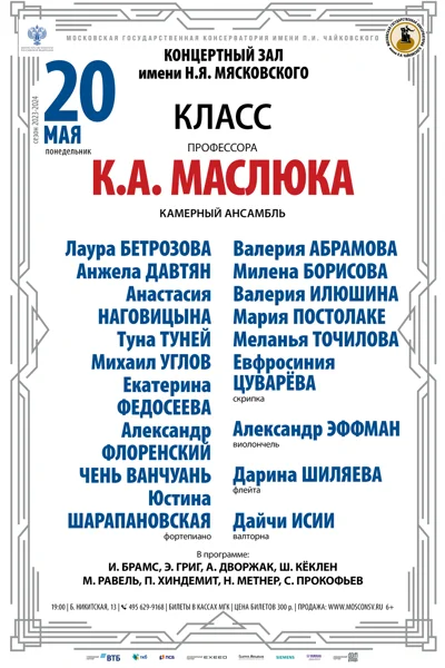 Класс профессора К.А. Маслюка (камерный ансамбль)