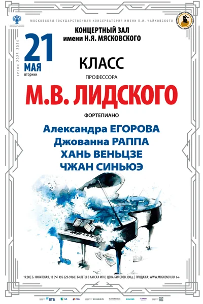 Класс профессора М. В. Лидского (фортепиано)