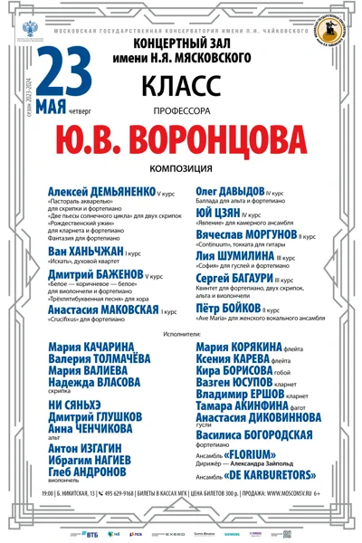 Класс профессора Ю. В. Воронцова (композиция)