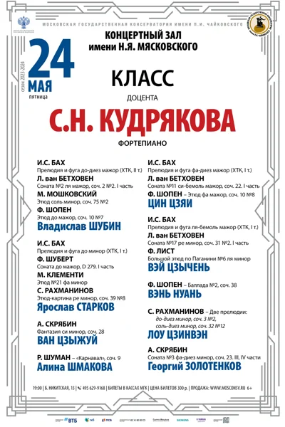 Класс доцента С.Н. Кудрякова (фортепиано)