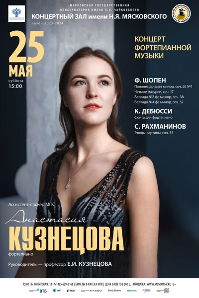 Анастасия Кузнецова (фортепиано)